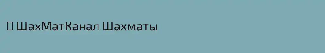 ♛ ШахМатКанал Шахматы